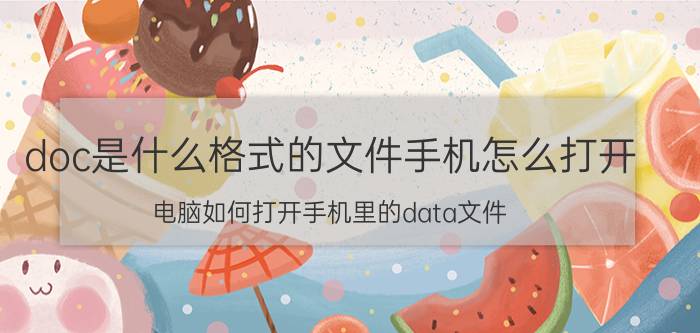 doc是什么格式的文件手机怎么打开 电脑如何打开手机里的data文件？